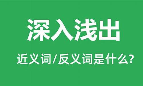 深入浅出是什么意思_深入浅出是什么意思?