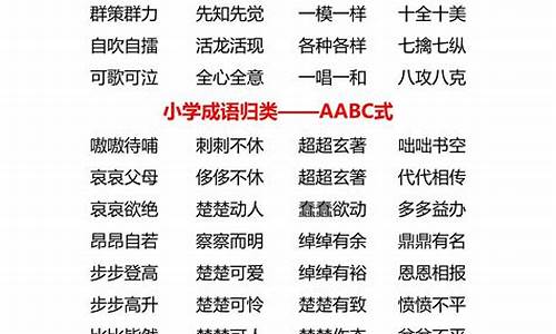 aabc式的成语大全_成语aabc式的成语大全