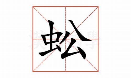 蚣字组词_蚣字组词100个